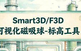 Smart3D/F3D 改管线标高太折磨？磁吸可视化工具一步搞定 BOP 标高