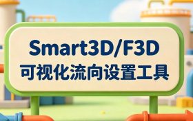 S3D/F3D，可视化流向设置工具