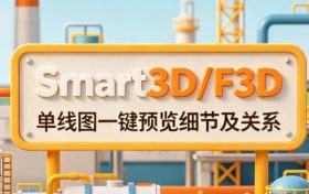 S3D/F3D，单线图一键预览的细节及关系