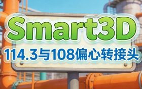 S3D，114.3与108偏心转接头