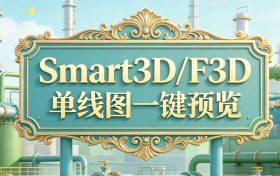 S3D/F3D，单线图一键预览