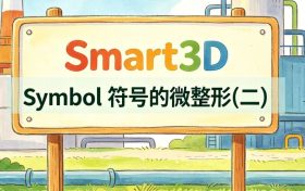 S3D，Symbol符号的微整形(二)