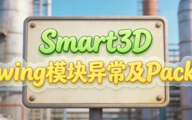 S3D，Drawing模块异常及Package