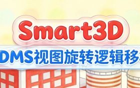 S3D，PDMS视图旋转逻辑移植