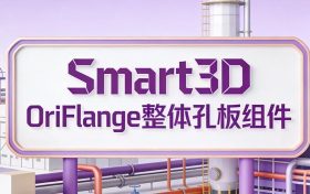 S3D，OriFlange整体孔板组件