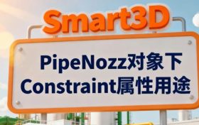 S3D，PipeNozz对象下Constraint属性用途