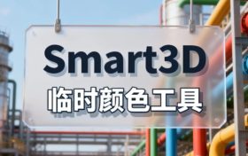 S3D，临时颜色工具