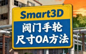 S3D，阀门手轮尺寸OA方法