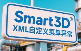 S3D，Xml自定义菜单启动异常
