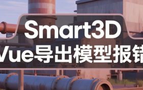 S3D，导出Vue+Mdb2异常分析