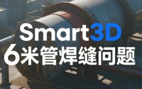 S3D，6米管焊缝问题