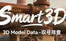 S3D，3D Model Data-叹号排查