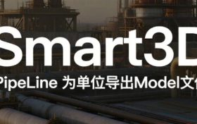 S3D，PipeLine为单位导出Model文件