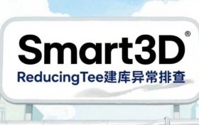 S3D,ReducingTee建库异常排查