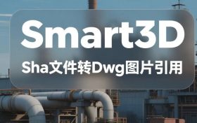 S3D，Sha转Dwg图片引用问题