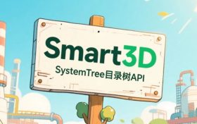 S3D，SystemTree目录树API