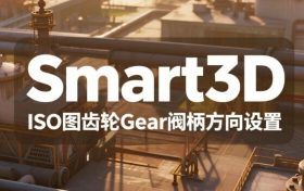 S3D，ISO图齿轮Gear阀柄设置