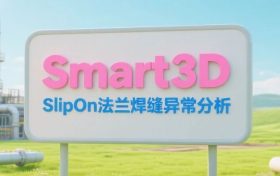 S3D，Slip-On法兰焊缝异常分析