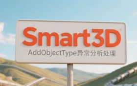 S3D，AddObjectType异常分析（二）