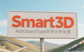 S3D，AddObjectType异常分析及处理