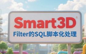 S3D，Filter的SQL脚本化处理