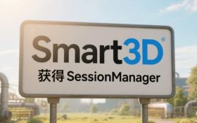 S3D，SessionManager，Com接口