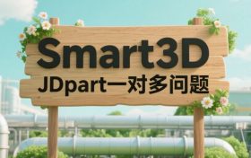 S3D，JDpart数据一对多问题