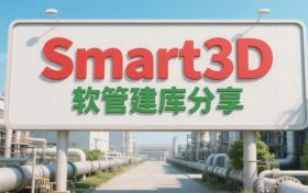 S3D-软管建库-FlexibleHose（三）