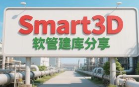 S3D-软管建库-FlexibleHose（一）